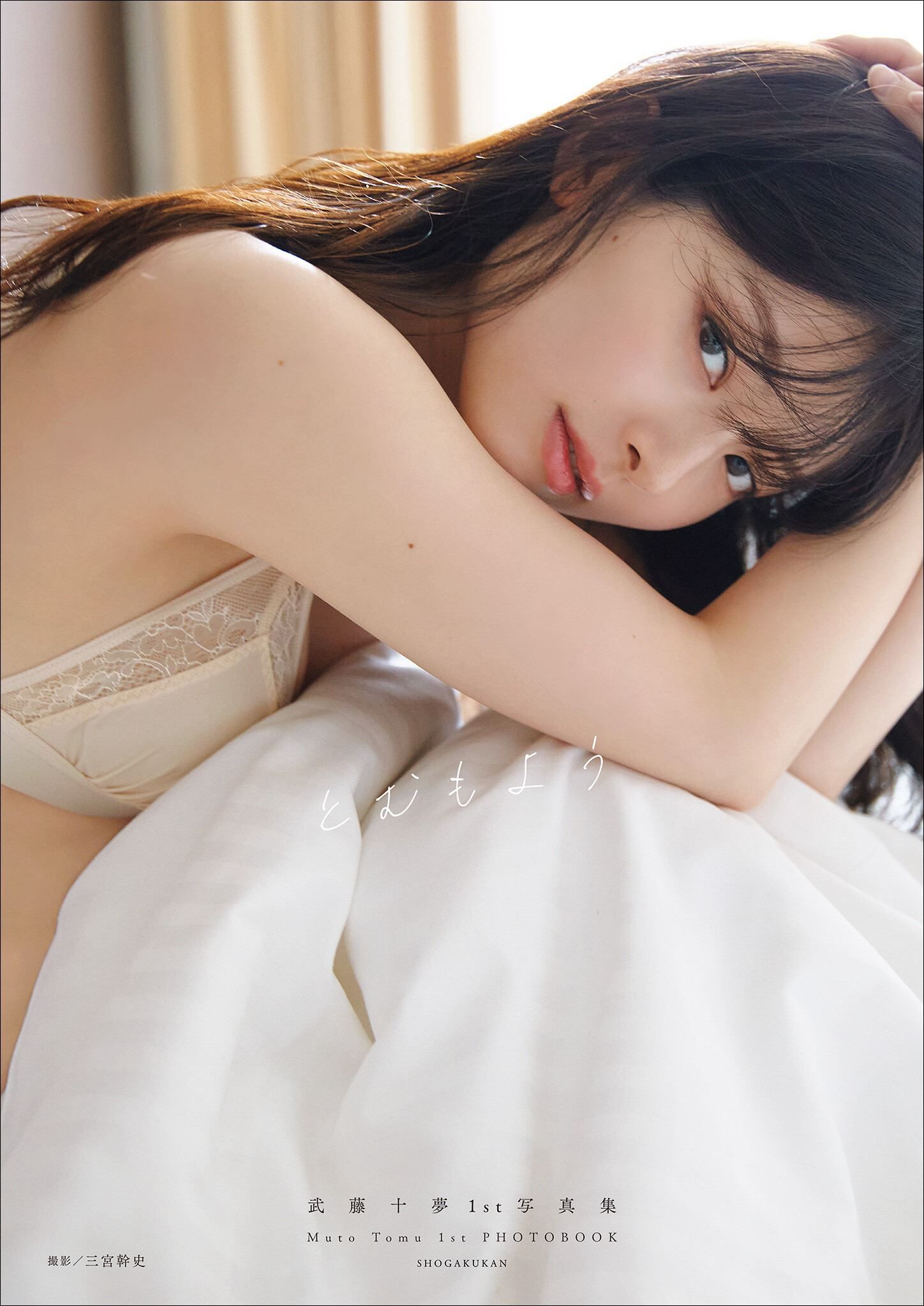 武藤十夢写真集 -  1st  むもよう